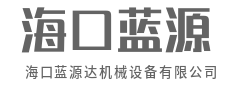 引进先进工艺,领跑行业技术-海口蓝源达机械设备有限公司